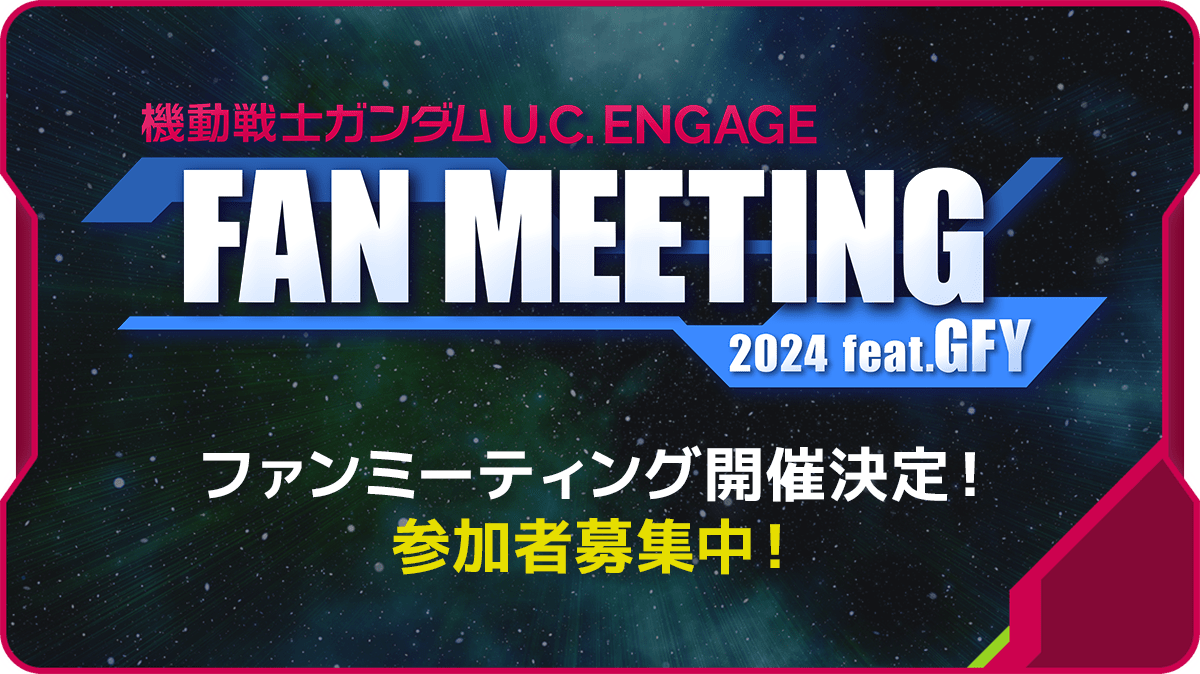 機動戦士ガンダムU.C. ENGAGE FAN MEETING 2024 feat.GFY ファンミーティング開催決定！参加者募集中！