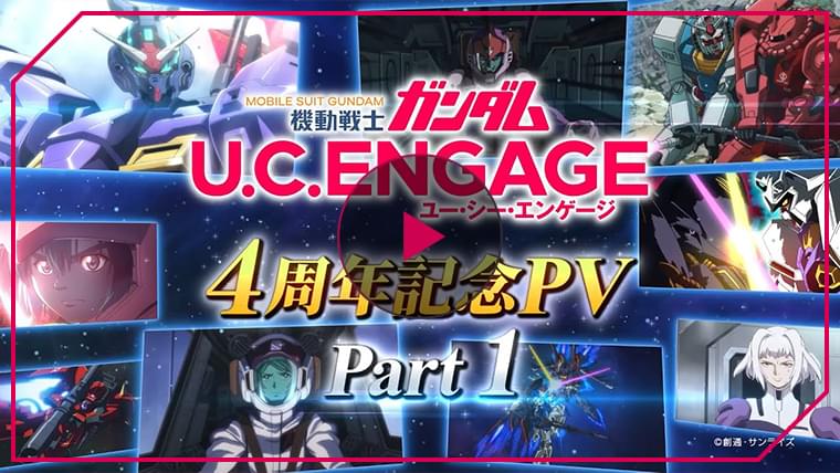 「機動戦士ガンダム U.C. ENGAGE」4周年記念PV Part1