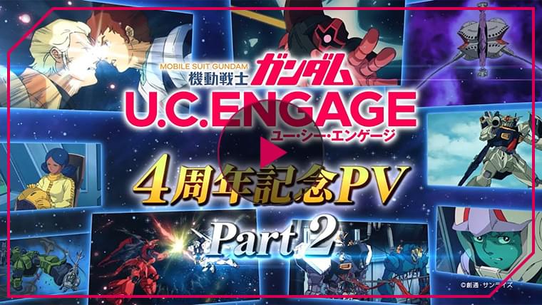 「機動戦士ガンダム U.C. ENGAGE」4周年記念PV Part2