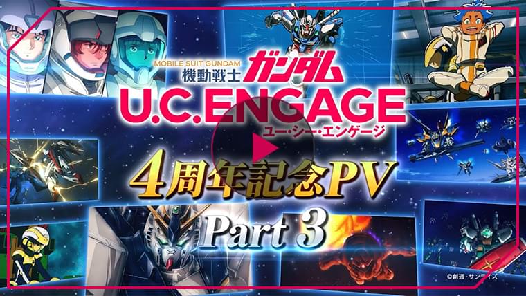 「機動戦士ガンダム U.C. ENGAGE」4周年記念PV Part3