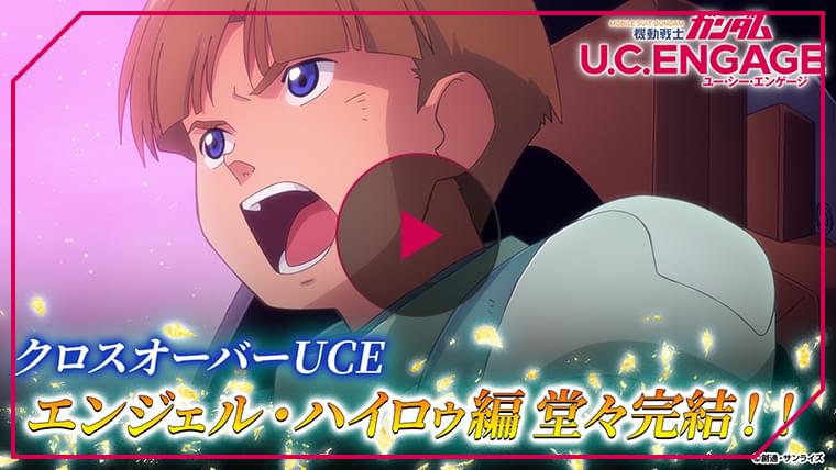 「機動戦士ガンダム U.C. ENGAGE」クロスオーバーUCE「エンジェル・ハイロゥ編Ⅳ」PV