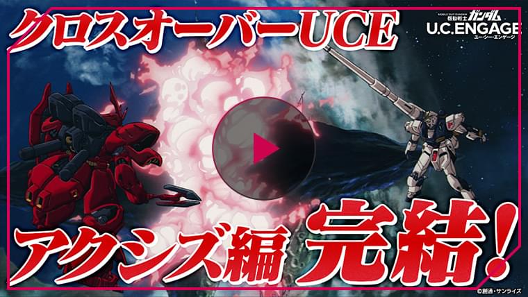 「機動戦士ガンダム U.C. ENGAGE」クロスオーバーUCE「アクシズ編Ⅲ」PV