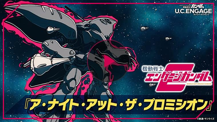 「機動戦士ガンダム U.C. ENGAGE」機動戦士エンゲージガンダム 第3話「ア・ナイト・アット・ザ・プロミシオン」