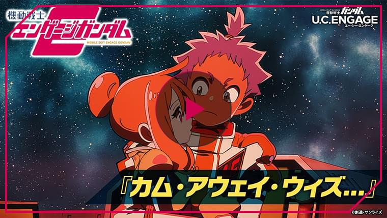 「機動戦士ガンダム U.C. ENGAGE」機動戦士エンゲージガンダム 第4話「カム・アウェイ・ウィズ...」