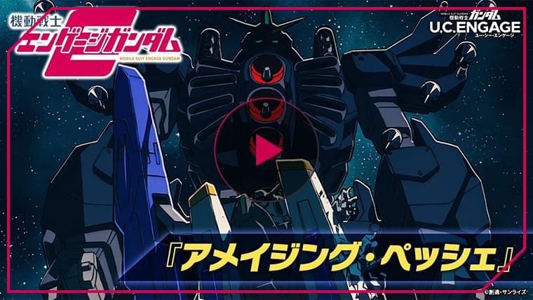 「機動戦士ガンダム U.C. ENGAGE」機動戦士エンゲージガンダム 第5話「アメイジング・ペッシェ」PV