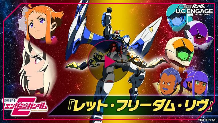 「機動戦士ガンダム U.C. ENGAGE」機動戦士エンゲージガンダム 最終話「レット・フリーダム・リヴ」PV