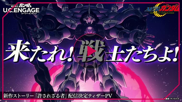 【機動戦士ムーンガンダム】2025年2月「許されざる者」公開決定ティザーPV