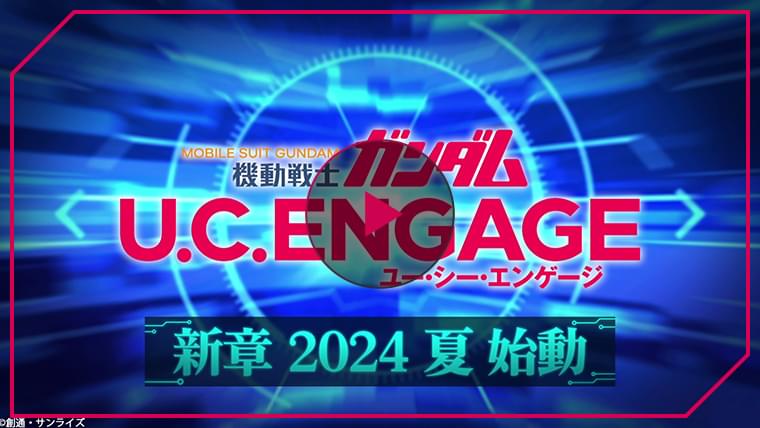【2024年夏始動予定】「機動戦士ガンダム U.C. ENGAGE」新章ティザーPV