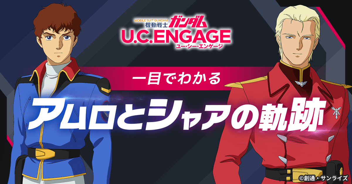 一目でわかる」アムロとシャアの軌跡｜機動戦士ガンダム U.C. ENGAGE 公式サイト