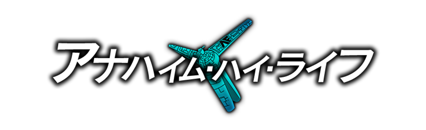 アナハイム・ハイ・ライフ