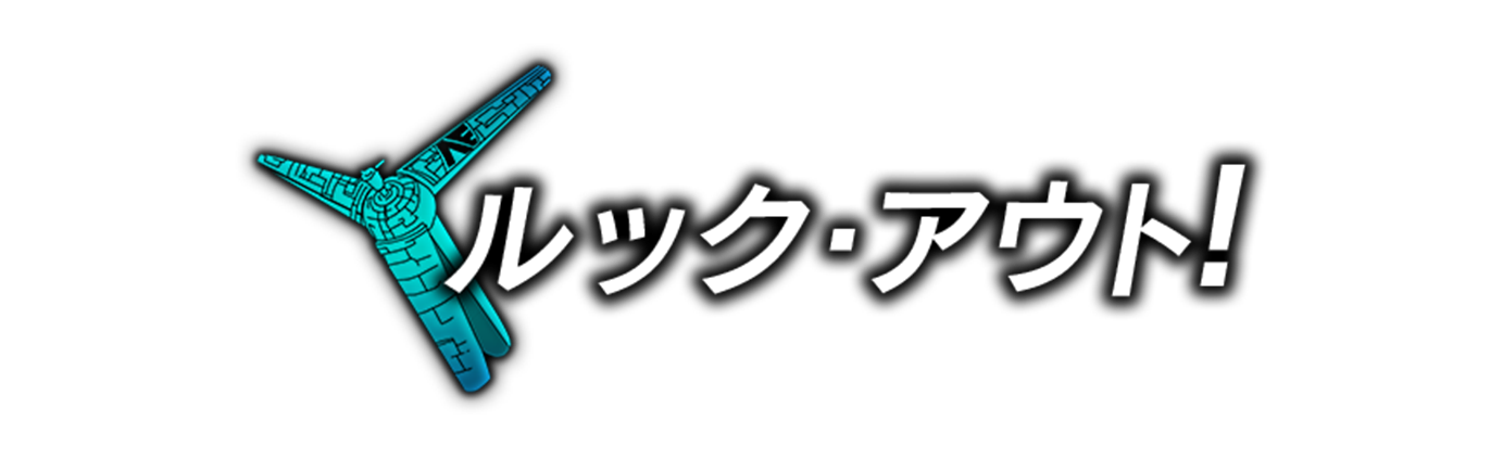 ルック・アウト