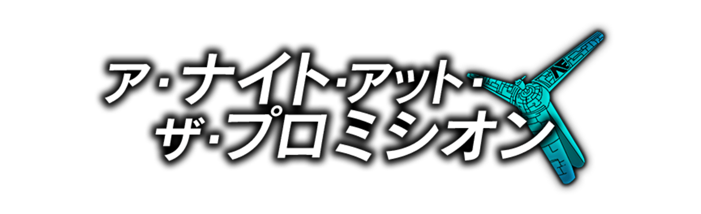 ア・ナイト・アット・ザ・プロミシオン
