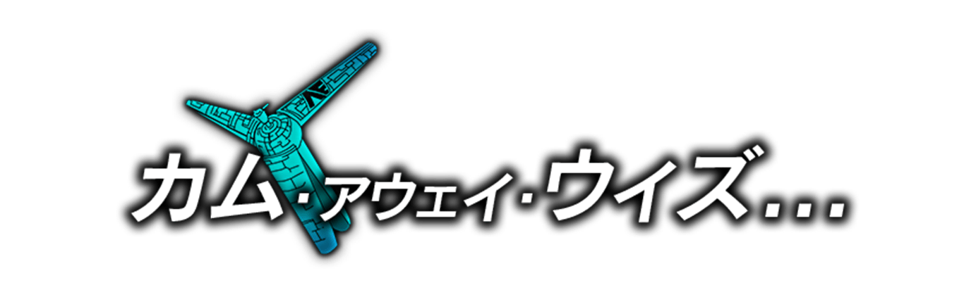 カム・アウェイ・ウィズ...