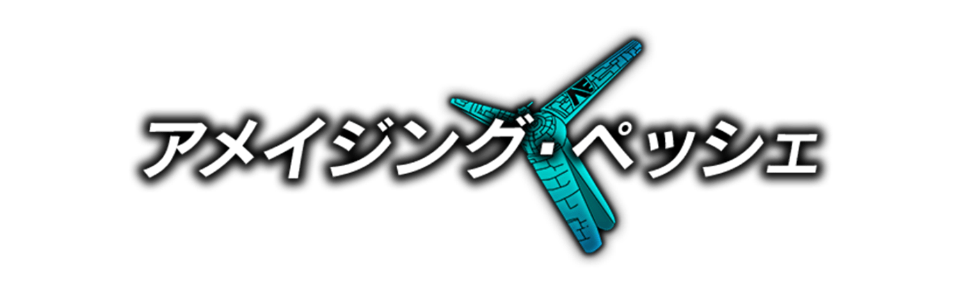 アメイジング・ペッシェ