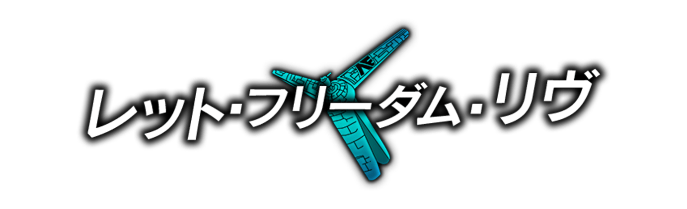 レット・フリーダム・リヴ