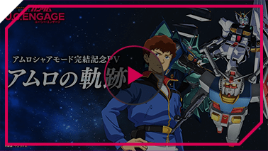 アムロシャアモード「アムロ・レイの軌跡」PV