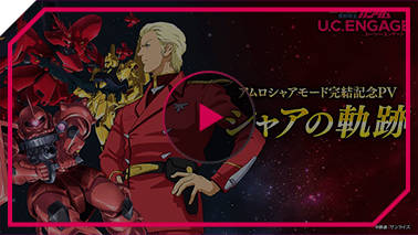 アムロシャアモード「シャアの軌跡」PV