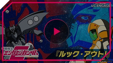 エンゲージガンダム 第2話「ルック・アウト！」PV