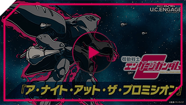 エンゲージガンダム 第3話「ア・ナイト・アット・ザ・プロミシオン」PV