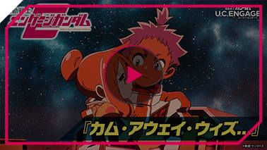 エンゲージガンダム 第4話「カム・アウェイ・ウィズ...」PV