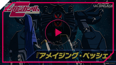 エンゲージガンダム 第5話「アメイジング・ペッシェ」PV