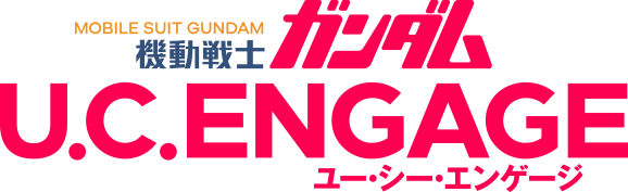 MOBILE SUIT GUNDAM 機動戦士ガンダムU.C.ENGAGE ユー・シー・エンゲージ